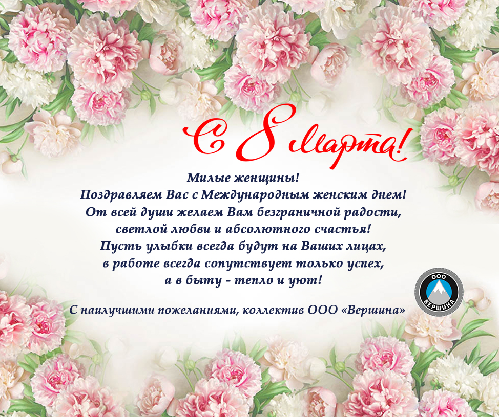 С 8 МАРТА!